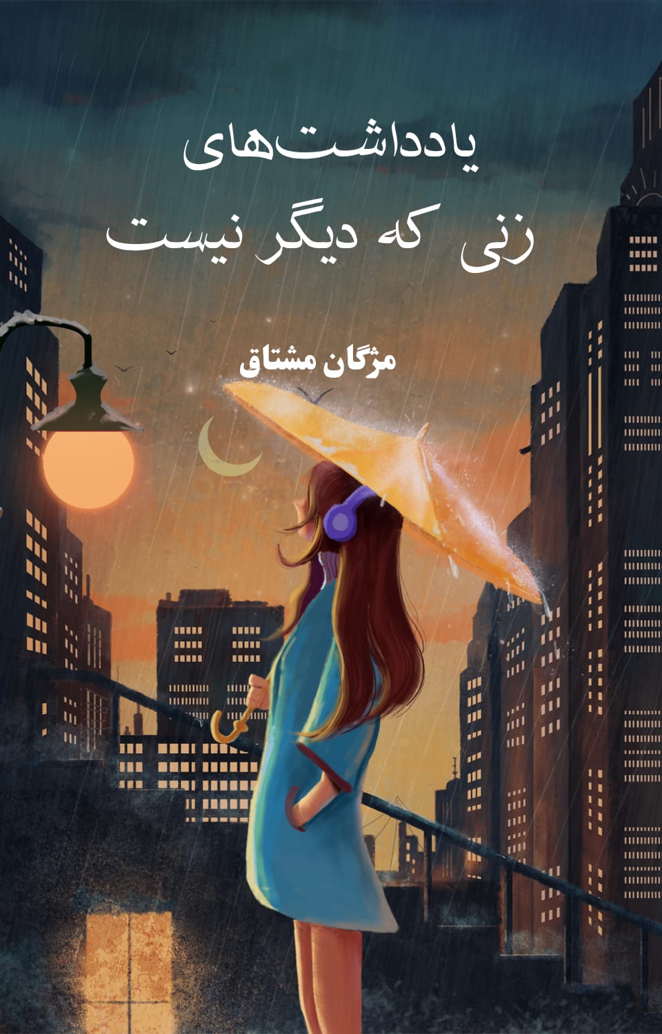 یادداشت های زنی که دیگر نیست 